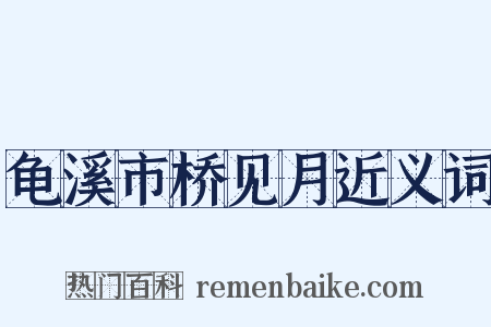 龟溪市桥见月近义词是什么意思的图片